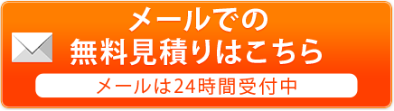 メールでの無料見積りはこちら