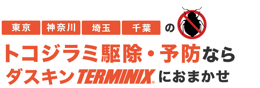 トコジラミ除去・予防ならダスキンterminixにおまかせ