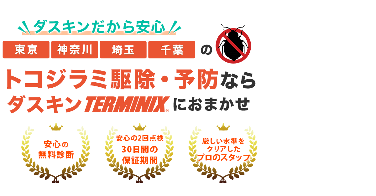 トコジラミ除去・予防ならダスキンterminixにおまかせ