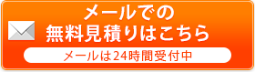 メールでの無料見積りはこちら