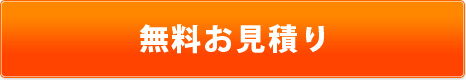 無料お見積り