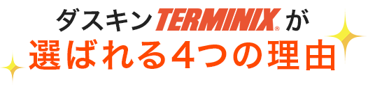 ダスキンterminixが選ばれる4つの理由