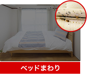 ベッドまわり