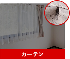 カーテン