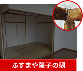 ふすまや障子の隅