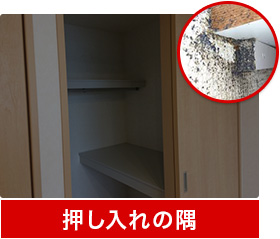 押し入れの隅