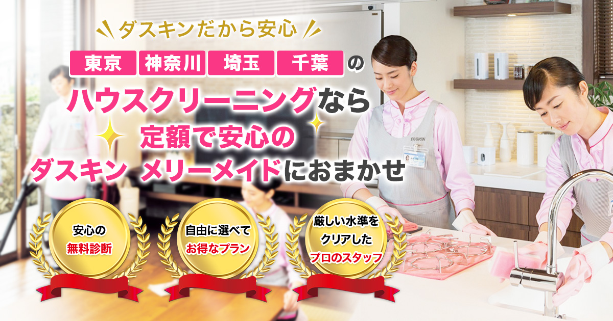 定期的なハウスクリーニングならダスキンメリーメイドにおまかせ
