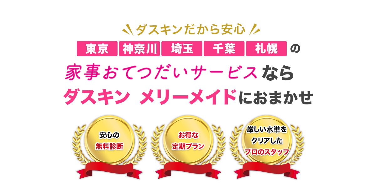 東京、神奈川、埼玉、千葉の家事お手伝いサービスならダスキン メリーメイドにおまかせ