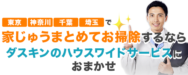 東京・神奈川・千葉・埼玉で家じゅうまとめてお掃除するなら、ダスキンサービスマスターにおまかせ